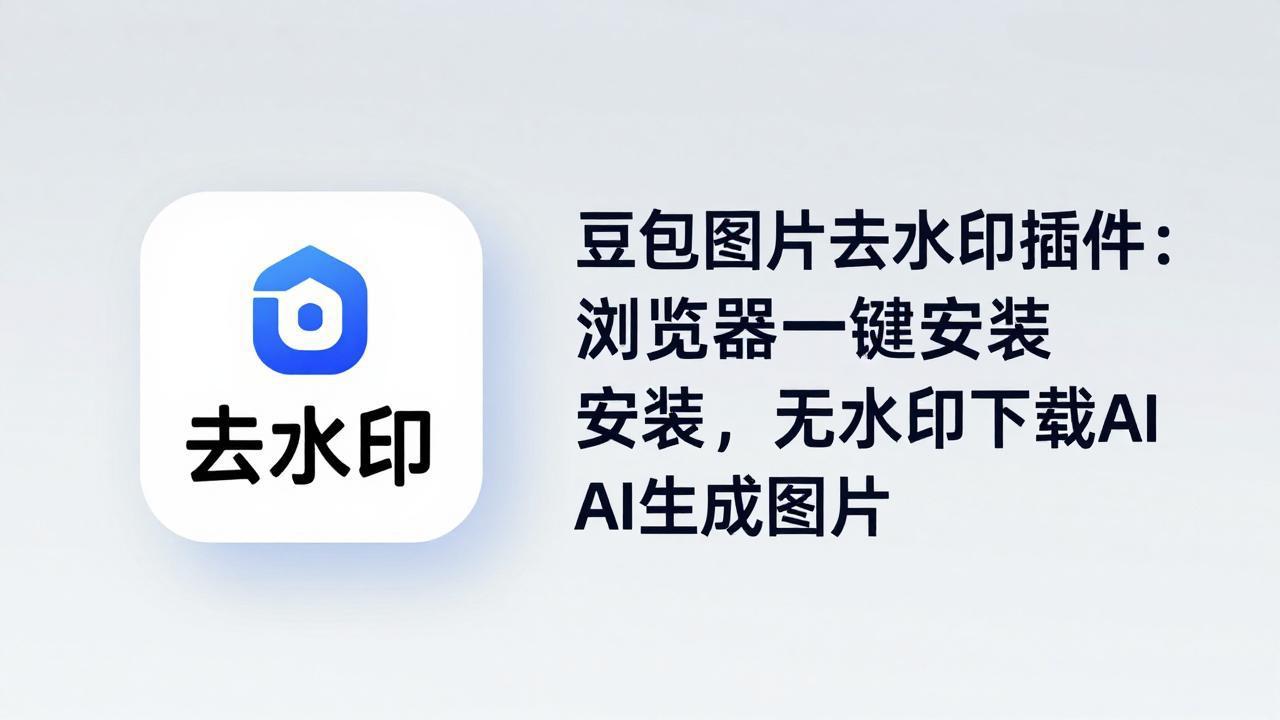 豆包图片去水印插件：浏览器一键安装，无水印下载AI生成图片-小目标云网创