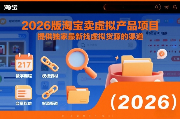 2026版淘宝卖虚拟产品项目，提供独家最新找虚拟货源的渠道-小目标云网创