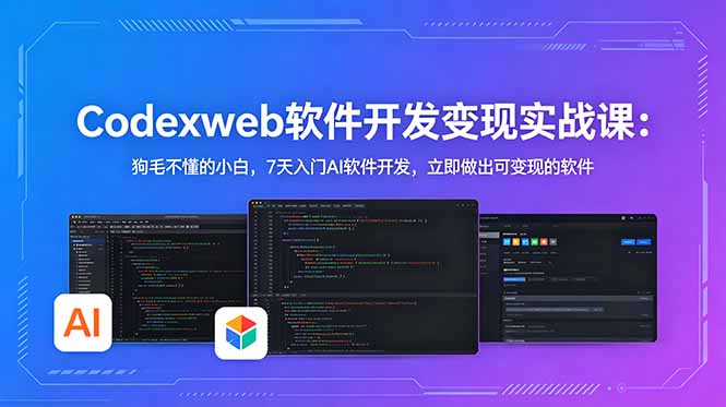 CodexWeb软件开发变现实战课：狗毛不懂的小白，7天入门AI软件开发，立即做出可变现的软件-文创商城