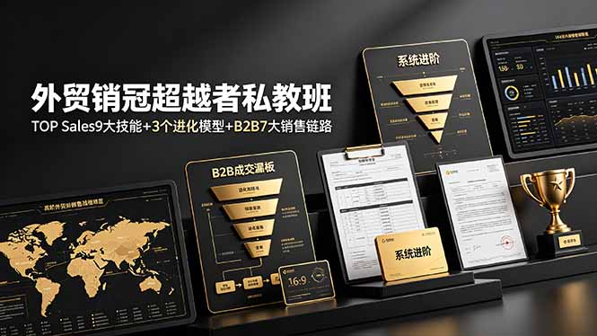 外贸销冠超越者私教班：TOP Sales9大技能+3个进化模型+B2B7大销售链路，系统进阶-灵感工坊云网创