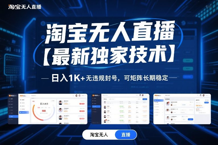 淘宝无人直播【最新独家技术】，日入1K+无违规封号，可矩阵长期稳定【揭秘】-小目标云网创