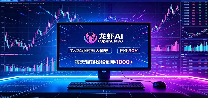 龙虾AI(OpenClaw)全自动挂机,智能操控电脑高效执行任务,每天轻松到手四位数-夏姐拆项目