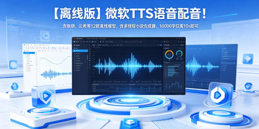 【离线版】微软TTS语音配音！含晓晓，云希等12款离线模型，含多线程小说合成器，10000字仅需10s即可-灵感工坊云网创
