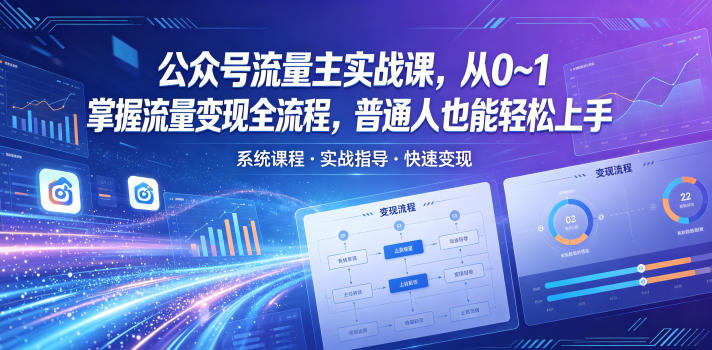 公众号流量主实战课，从0~1掌握流量变现全流程，普通人也能轻松上手-极速搞钱云网创