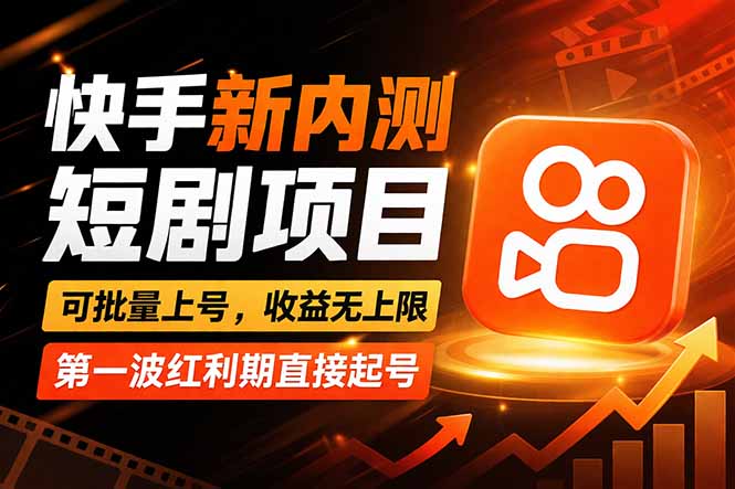 快手最新短剧玩法，零操作无脑上号，收益无上限，新手也能轻松上车-小目标云网创