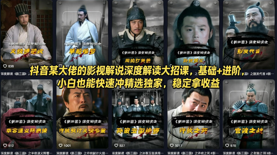 抖音某大佬的影视解说深度解读大招课，基础+进阶，小白也能快速冲精选独家，稳定拿收益-小目标云网创