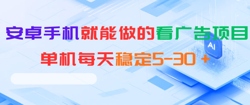 安卓手机就能做的看广告项目，单机每天稳定5-30＋-文创商城