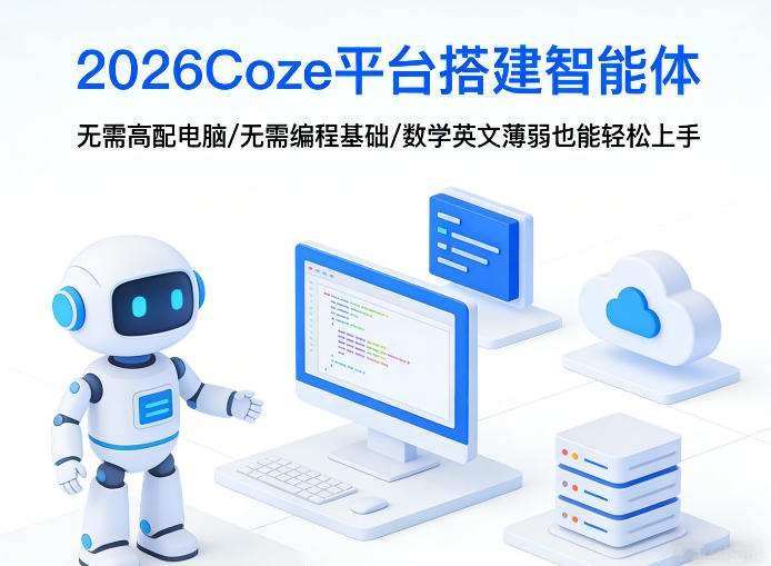 2026Coze平台搭建智能体，无需高配电脑、无需编程基础，哪怕数学和英文薄弱也能轻松上手-璞创优选云网创