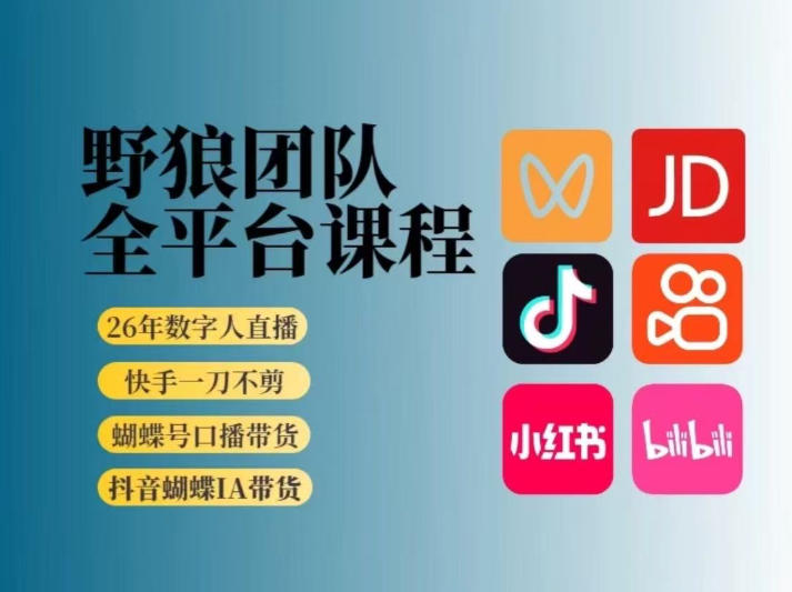 野狼团队2026新版全平台短视频带货教学，打开流量突破口，开始Ai带货(更新0724)-小目标云网创