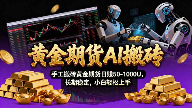 【黄金期货AI搬砖】AI操盘手技术Vegas交易技术+聪明软件， 黄金期货日赚50-1000U， 长期稳定-小目标云网创