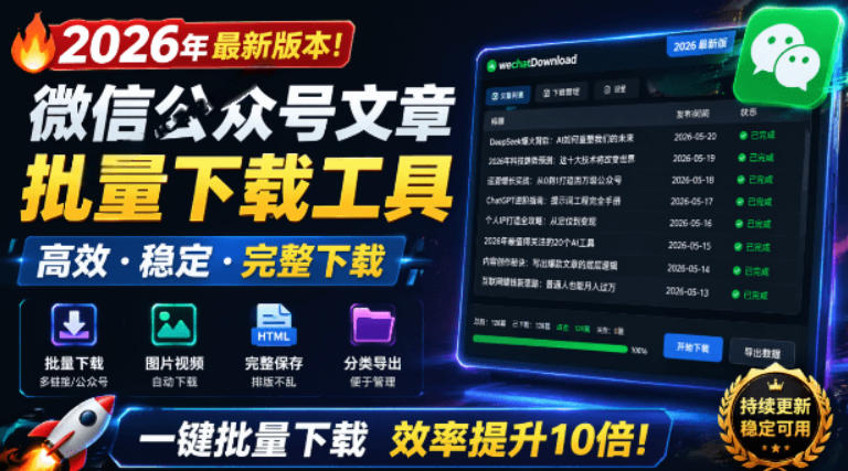 2026年最新版本！微信公众号文章批量下载工具，Github开源免费，支持公众号视频、音频、图片一键下载-灵感工坊云网创