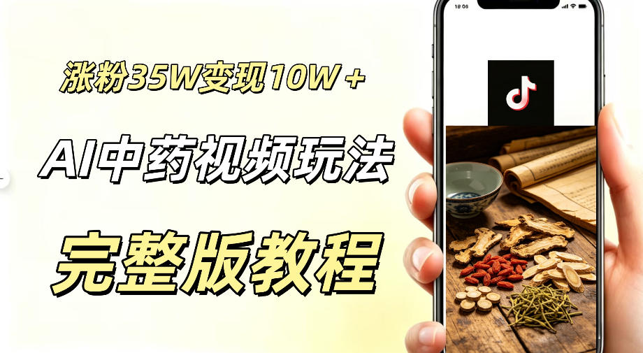 用ai做中药视频,涨粉35.8W,分成计划+橱窗累计变现10W+-一个小目标云网创