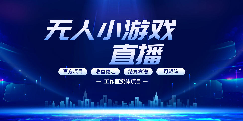 无人小游戏直播：0基础也能做的轻资产副业，解锁无人直播盈利新玩法，轻松月入1W+【揭秘】-小目标云网创