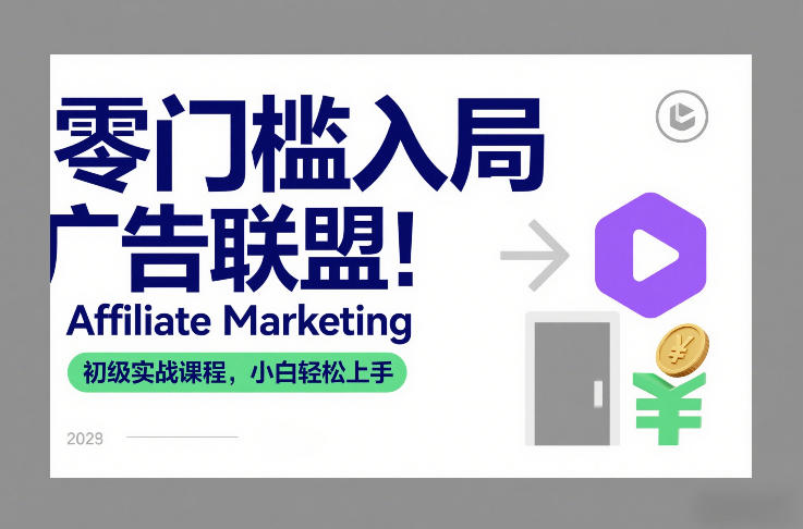 零门槛入局广告联盟！Affiliate Marketing初级实战课程，小白轻松上手-小目标云网创