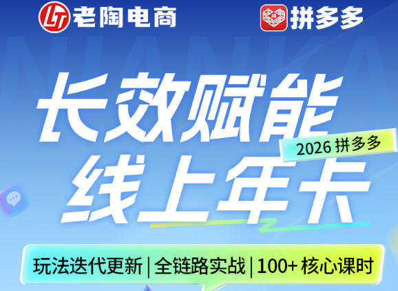 拼多多线上SVIP线上年卡,从认知到基础、从推广到活动、从活动到玩法,全链路实战(260730)-小目标云网创