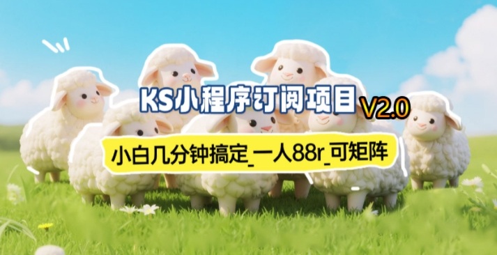 【新一期】小程序订阅_小白几分钟70-80r，可矩阵(已测到账)-小目标云网创