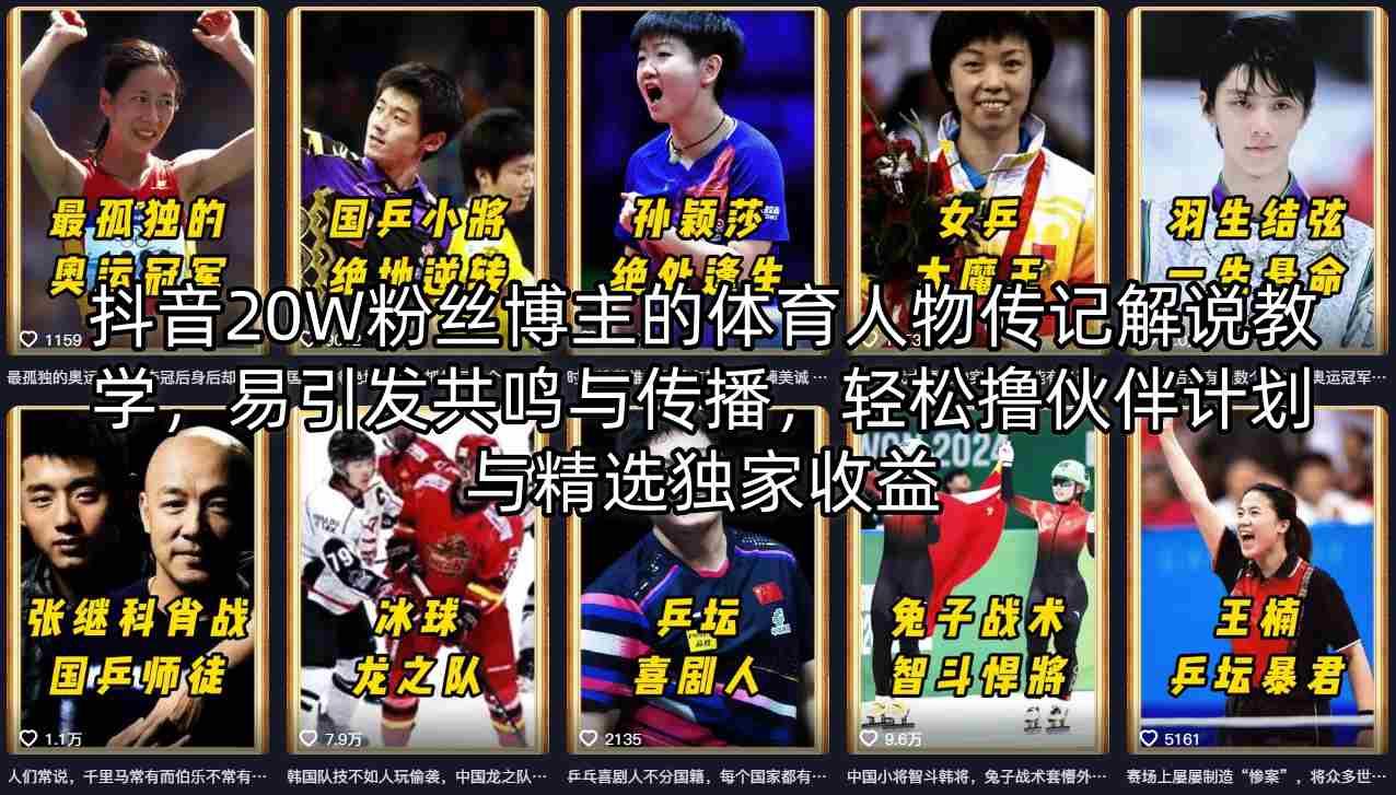 抖音20W粉丝博主的体育人物传记解说教学，易引发共鸣与传播，轻松撸伙伴计划与精选独家收益-小目标云网创