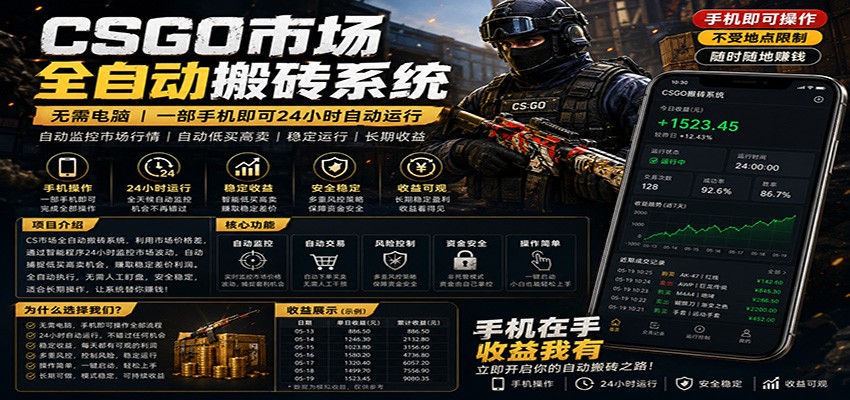 不需要电脑的CS市场自动搬砖系统｜自动正常买高卖全天运行 ｜月入过W【稳定运行】-opc资源站