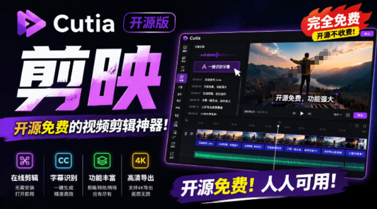 开源“剪映CapCut”替代品，居然支持一键生成视频字幕？还可在线AI剪辑视频，这也太爽了吧Cutia-小目标云网创