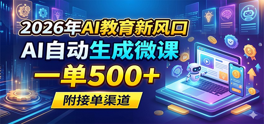2026年AI教育新风口，AI自动生成微课，一单500+，附接单渠道-小目标云网创
