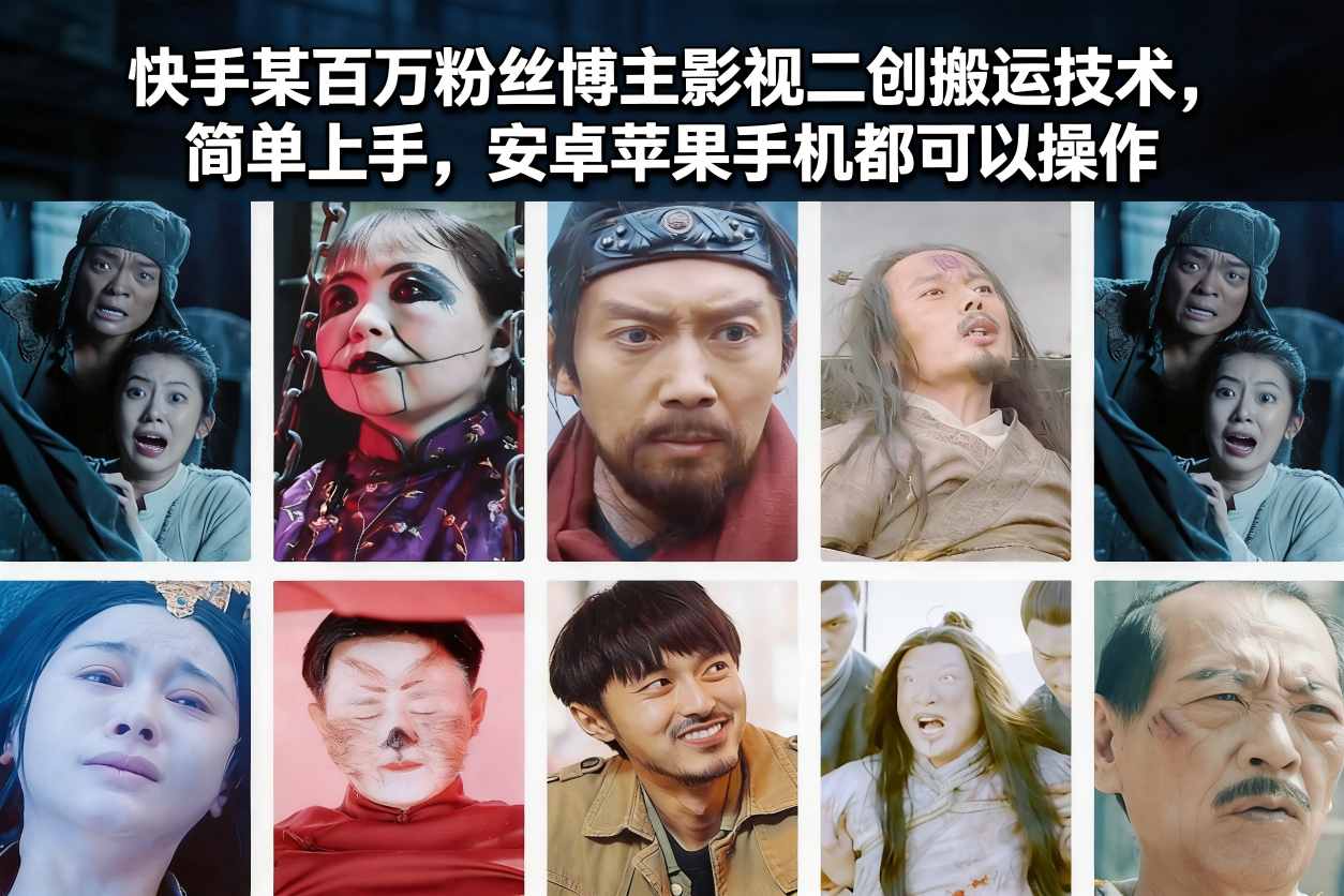 快手某百万粉丝博主影视二创搬运技术，简单上手，安卓苹果手机都可以操作-小目标云网创