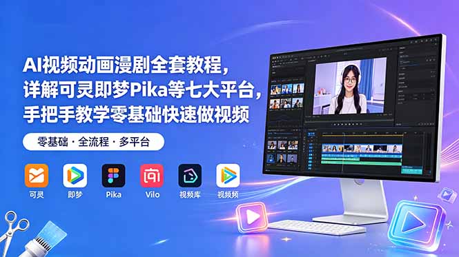 AI视频动画漫剧全套教程，详解可灵即梦Pika等七大平台，手把手教学零基础快速做视频-小目标云网创