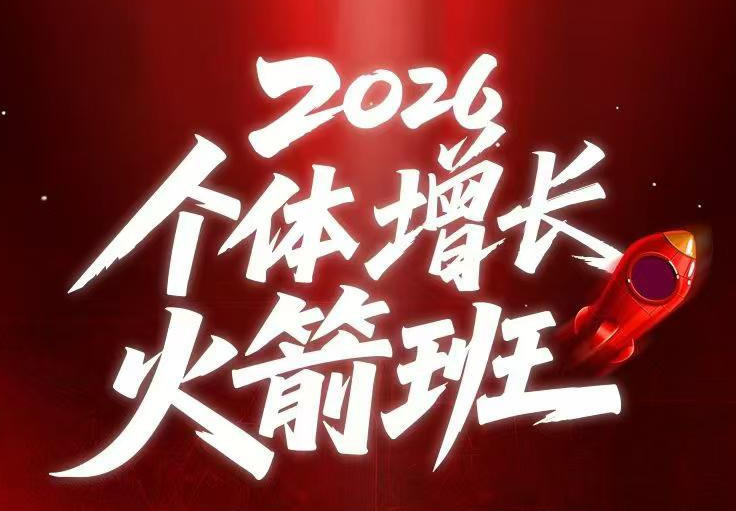 AI个体增长火箭班6月4天直播课，一人公司-实体获客-商机洞察，在躺平和内卷之间找到“普通人创收-opc资源站