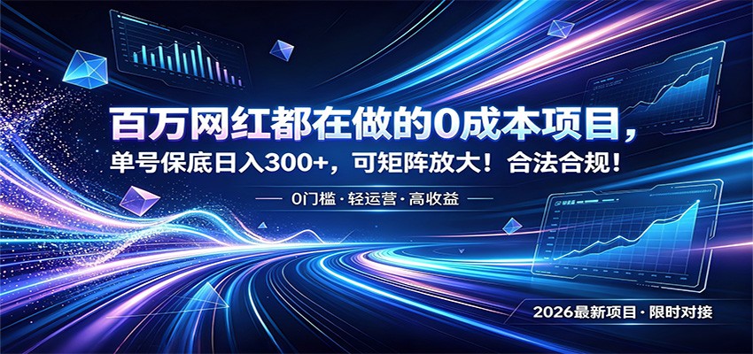 百万网红都在做的0成本项目，单号保底日入300+，可矩阵放大！合法合规！-启微空间