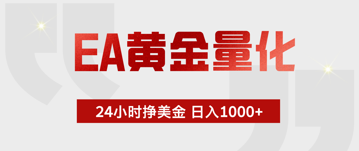 EA黄金量化，绿色稳定，24小时不停干，小白轻松操作，日入1000+-一个小目标资源站