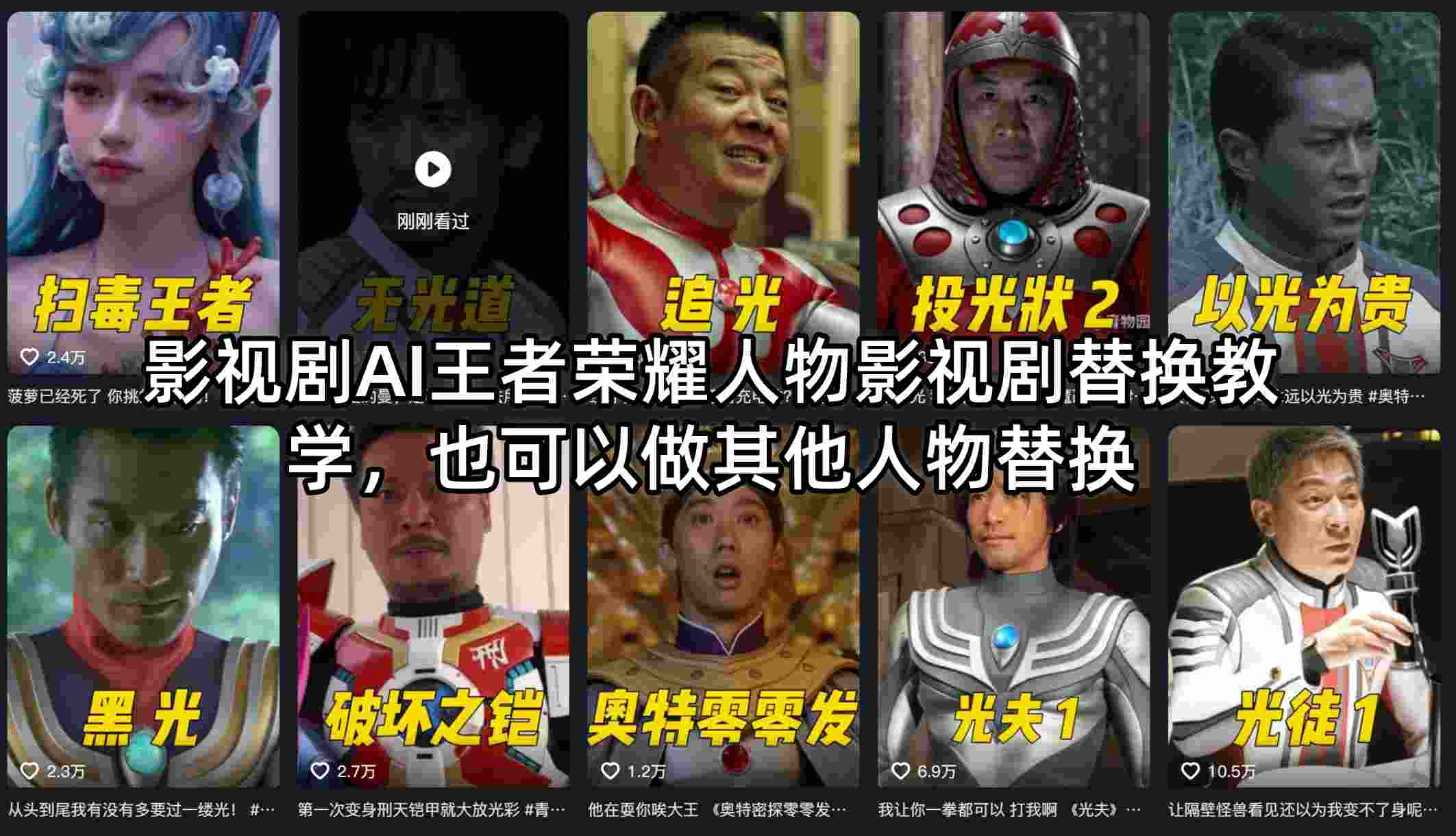 影视剧AI王者荣耀人物影视剧替换教学，也可以做其他人物替换-灵感工坊云网创