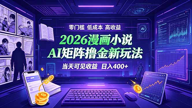 爆款小说漫画大阅读 ai矩阵操作 当天可见收益 日入400+ 零门槛 高收益-小目标云网创