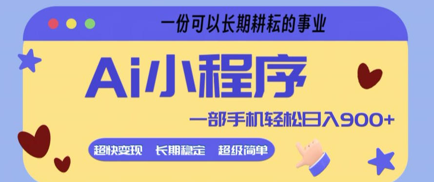 Ai小程序项目，超级简单，5分钟就能学会上手，一部手机轻松日入9张+一份可以长期耕耘的事业【揭秘】-小目标云网创
