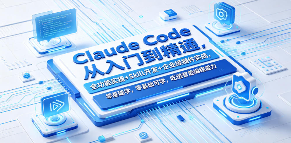 Claude Code从入门到精通，全功能实操+Skill开发+企业级插件实战，零基础可学，吃透智能编程全能力-灵感工坊云网创