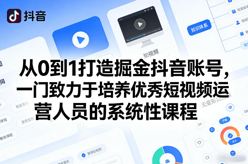 从0到1打造掘金抖音账号，一门致力于培养优秀短视频运营人员的系统性课程-小目标云网创
