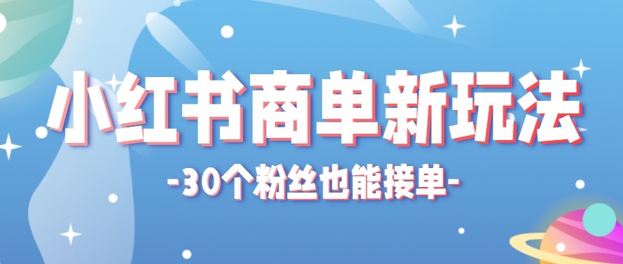 合新手小白操作的小红书商单新玩法，低粉丝也能接单，一个月接三单赚了150+！-小目标云网创