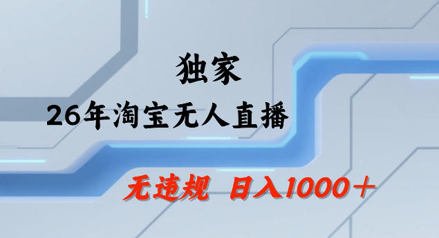 26年最新淘宝无人直播，24小时自动直播，不违规不封号，直播25小时卖17W，可批量矩阵【揭秘】-夏姐拆项目