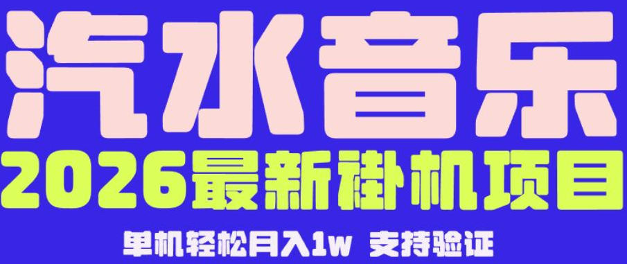 【汽水音乐挂G】26年最新玩法，全自动运行，可矩阵放大，月收5000-1W，独家技术【揭秘】-追逐云网创