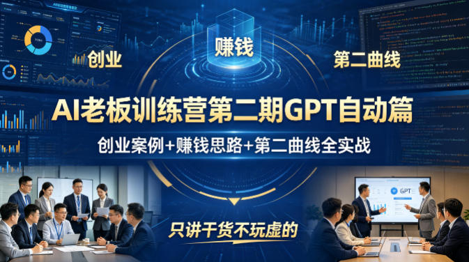AI老板训练营第二期GPT自动篇，创业案例+賺钱思路+第二曲线全实战，只讲干货不玩虚的-灵感工坊云网创