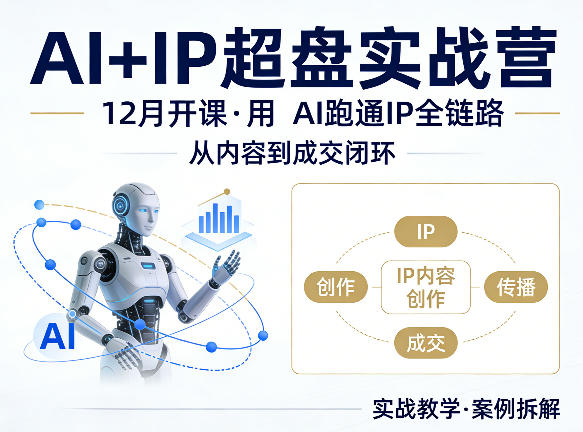 格掌门AI+IP超盘实战营，12月的课，用AI跑通IP全链路，从内容到成交闭环-小目标云网创