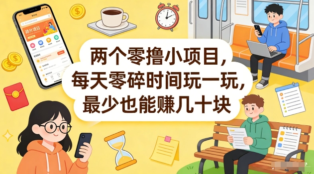 两个零撸小项目，每天零碎时间玩一玩，最少也能賺几十米【揭秘】-小目标云网创