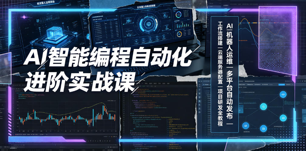 AI智能编程自动化进阶实战课|AI机器人运维、多平台自动发布、工作流搭建、云端服务器配置与项目研发全教程-小目标云网创