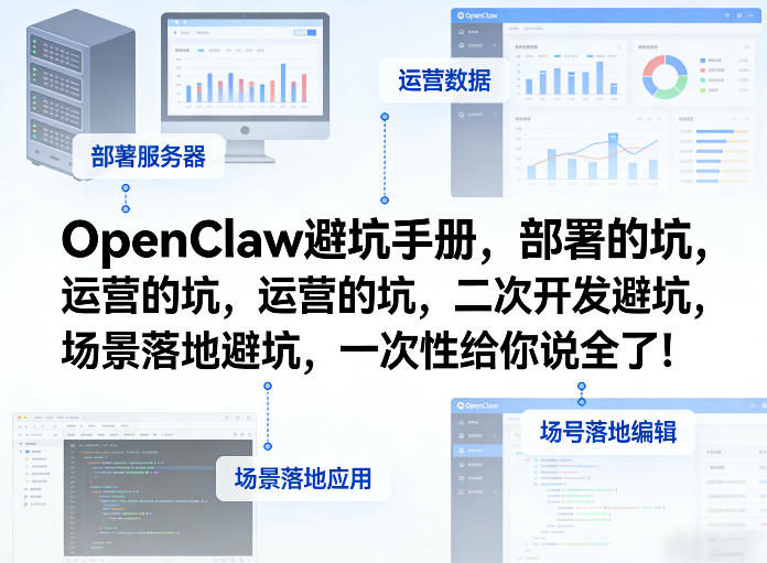 OpenClaw小龙虾避坑手册，部署的坑，运营的坑，二次开发避坑，场景落地避坑，一次性给你说全了！-小目标云网创