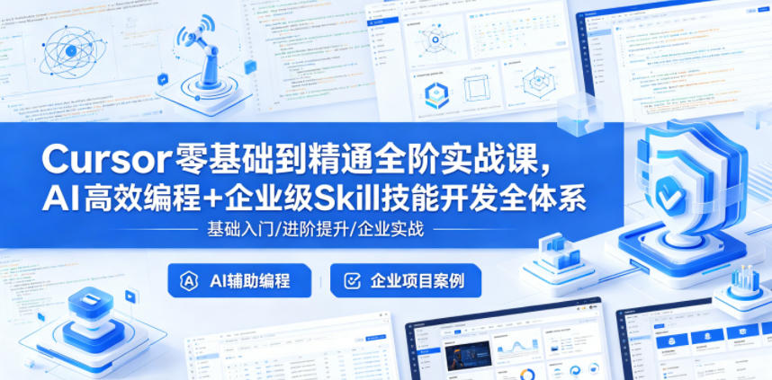 Cursor零基础到精通全阶实战课，AI高效编程+企业级Skill技能开发全体系-启微空间