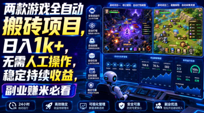 两款游戏全自动搬砖项目，无需人工操作，日入1k+，稳定持续收益，副业赚米必看【揭秘】-小目标云网创
