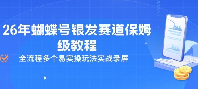 26年蝴蝶号银发赛道保姆级教程，全流程多个易实操玩法实战录屏-小目标云网创