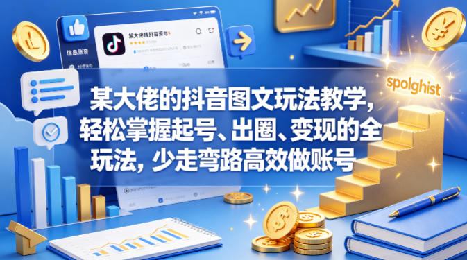 某大佬的抖音图文玩法教学，轻松掌握起号、出圈、变现的全套玩法，少走弯路高效做账号-黑猫科技云网创
