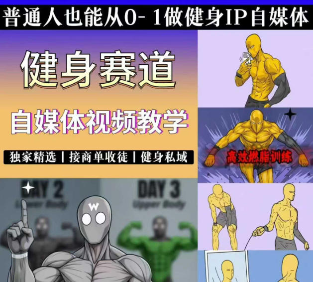 抖音某博主的健身热门短视频赛道教学，精选独家，接商单或者健身私域，零基础也能快速入局-灵感工坊云网创