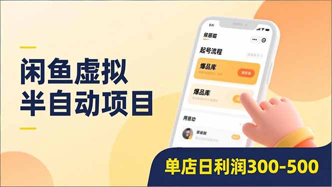 闲鱼虚拟半自动项目，半自动起号、全自动升级、爆品库更新，低门槛复制，单店日利润300-500-百科网赚