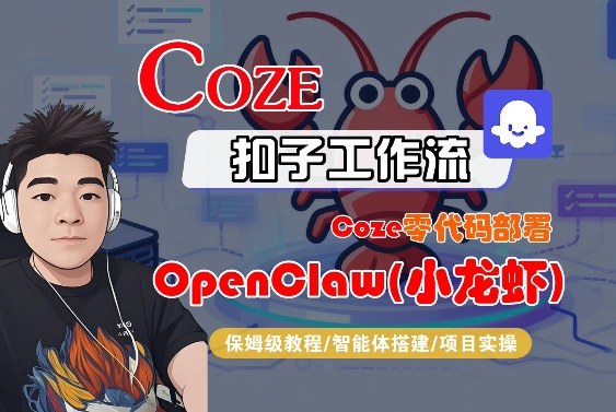 Coze零代码部署OpenClaw(小龙虾)，全流程保姆级教学-A7徐多钱云网创