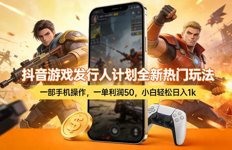 抖音游戏发行人计划全新热门玩法，一部手机操作，一单利润50，小白轻松日入1k【揭秘】-一世倾承云网创